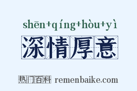 深情厚意是什么意思的图片